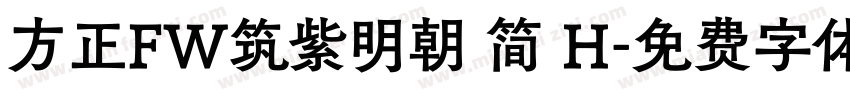 方正FW筑紫明朝 简 H字体转换